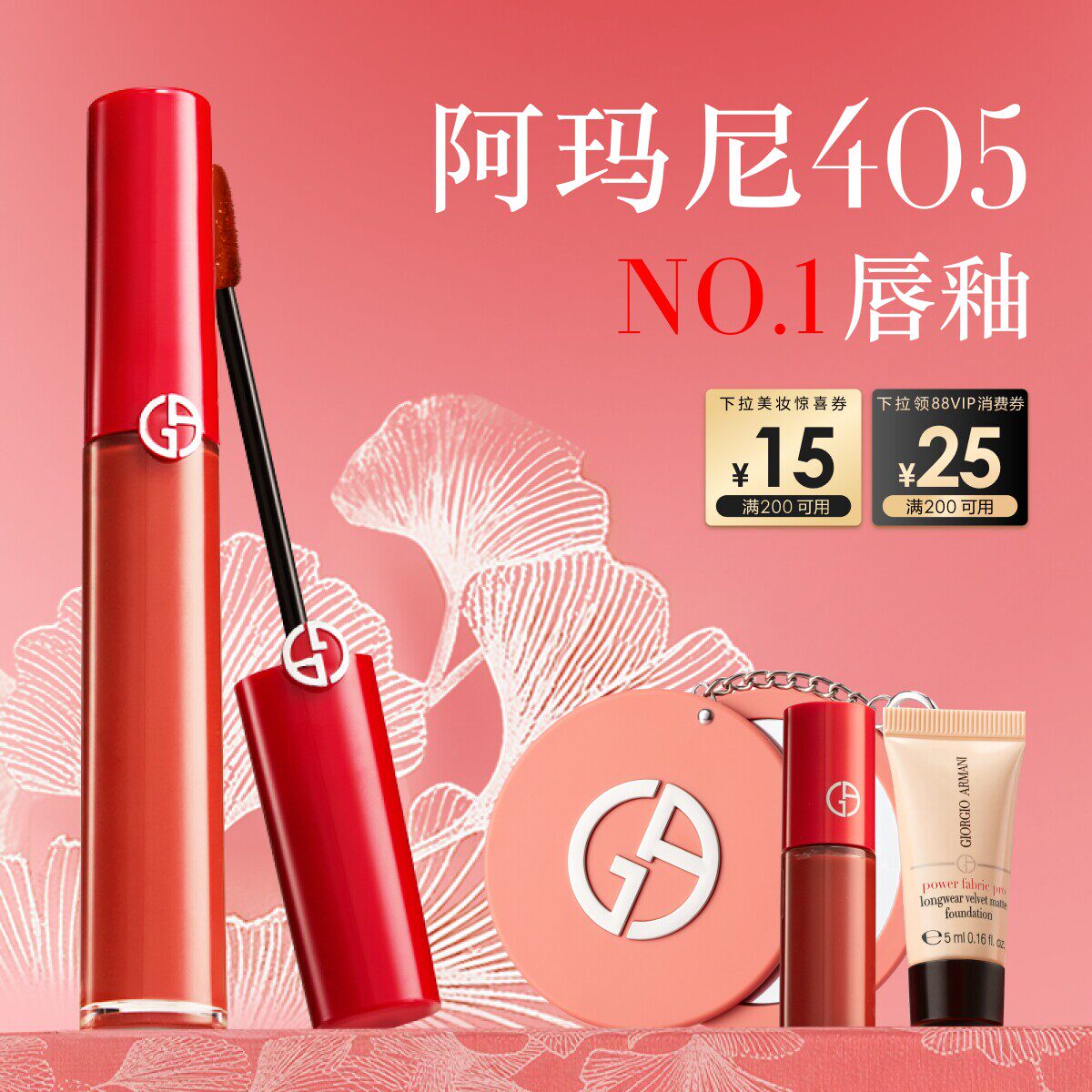 【官补】阿玛尼红管唇釉405番茄红礼盒