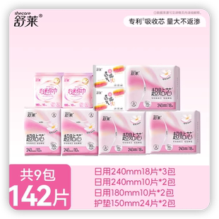 【9包142片】舒莱卫生巾日用夜用