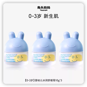 【3瓶】兔头妈妈儿童冰润舒缓凉凉面霜