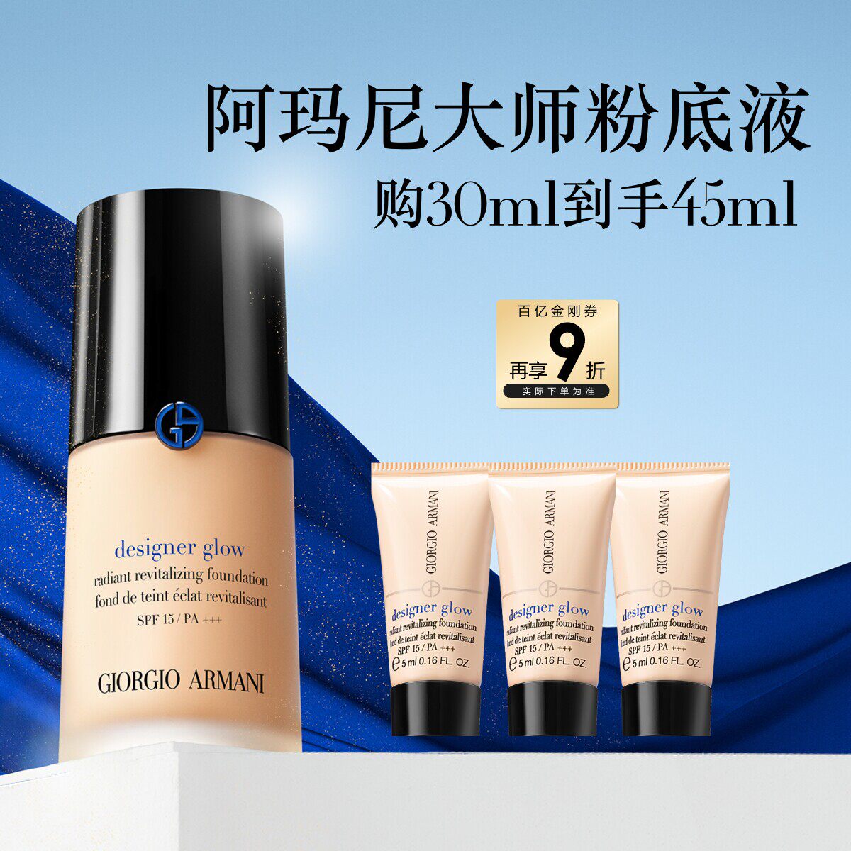 【加赠15ml】阿玛尼大师粉底液