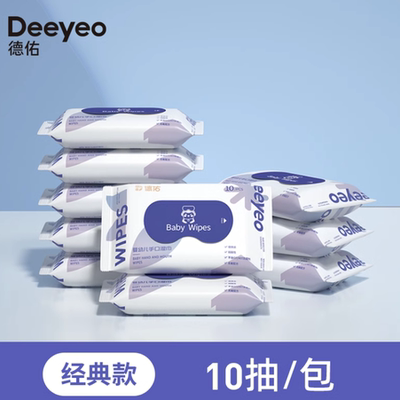 德佑婴儿手口湿巾便携新生宝宝儿童小包湿纸巾专用随身装10抽30包