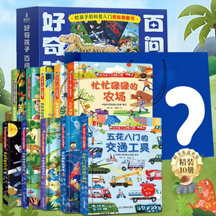 【任选3本】好奇孩子百问百答3D立体翻翻书