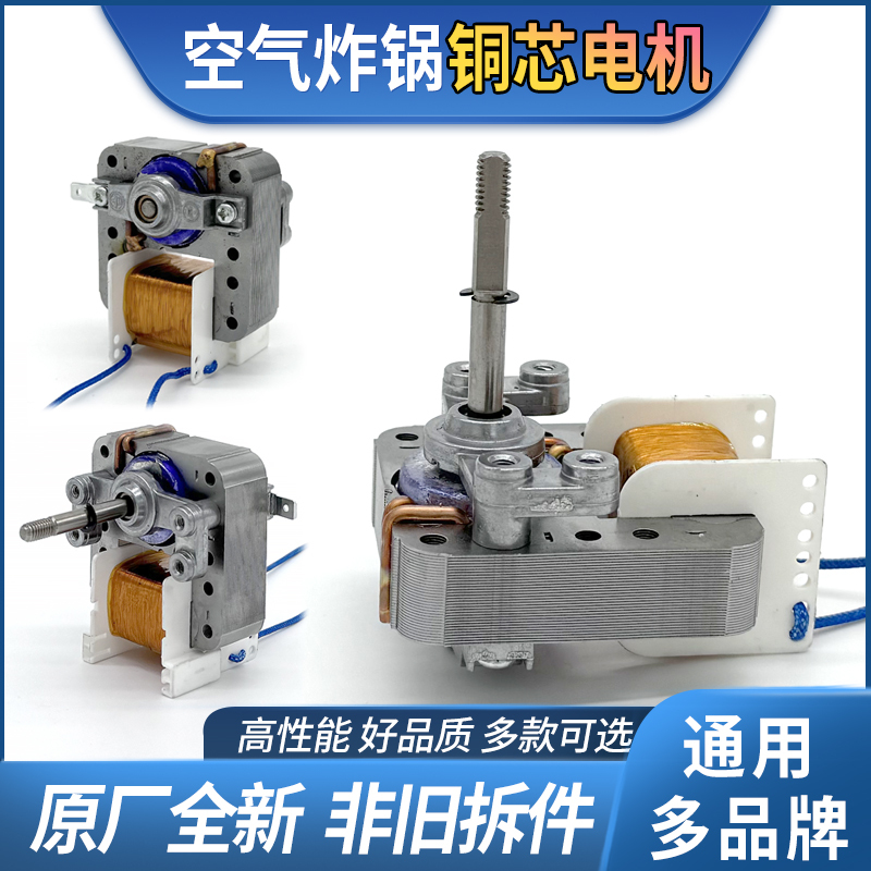 Universal Supor Yamamoto Midea Air Fryer Motor Heater Single-Phase Shaded Pole Asynchronous Motor Parts