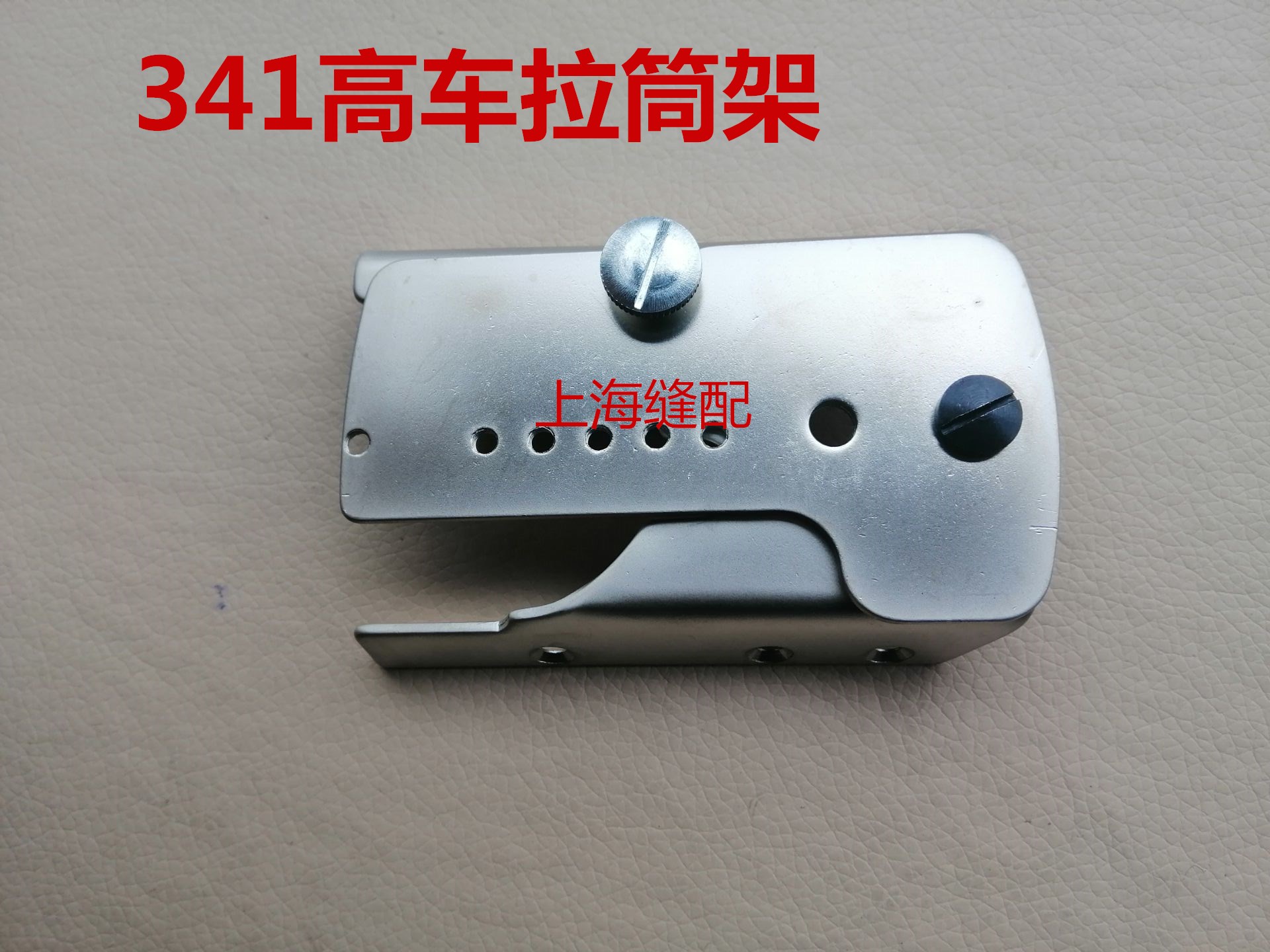 Industrial sewing machine accessories high cartridge 341 high truck pull faucet base 1341 evening