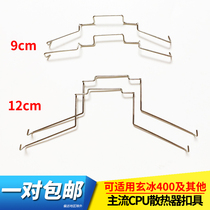 9cm 12cm fan CPU radiator snap buckle Kyushu Fengshen Xuanbing 400 chassis retainer wire hook
