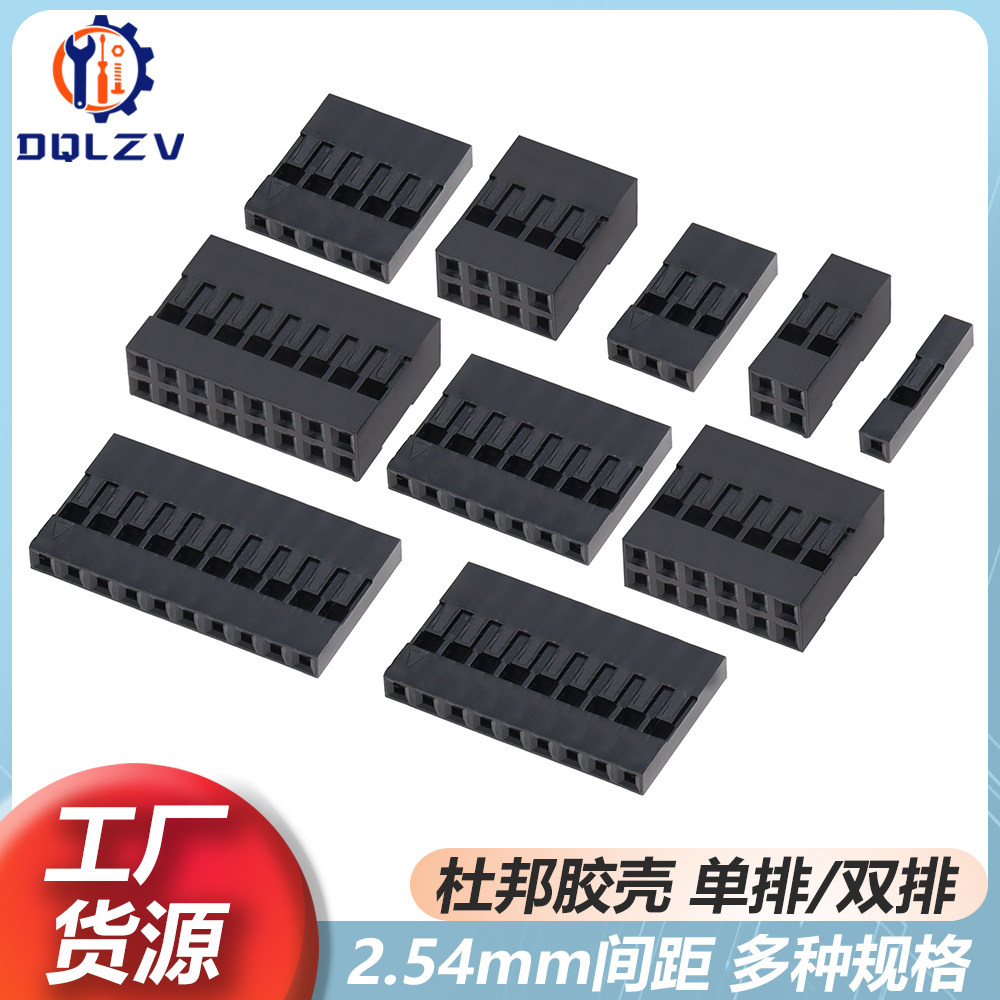 杜邦壳胶壳 2.54mm间距 单排双排杜邦插头 1P/2P/3P/4P/5P/6P~10P