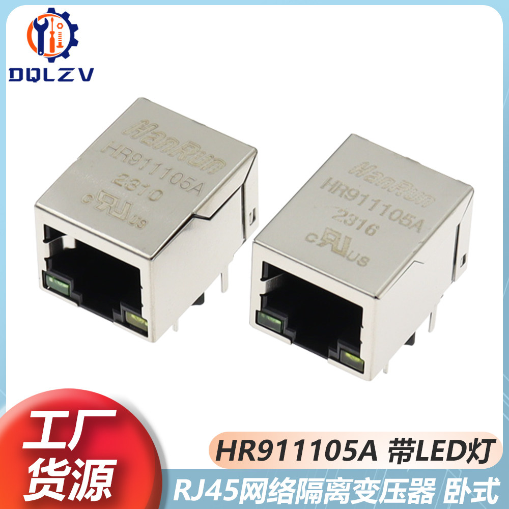 HR911105A 带灯 HY911105A 网络滤波器 带屏蔽RJ45网络插座变压器