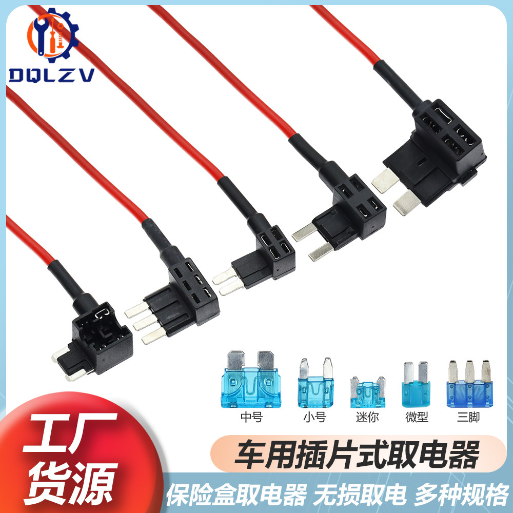 汽车取电器取电线保险丝盒插座无损改装线保险片中号小号迷你长脚