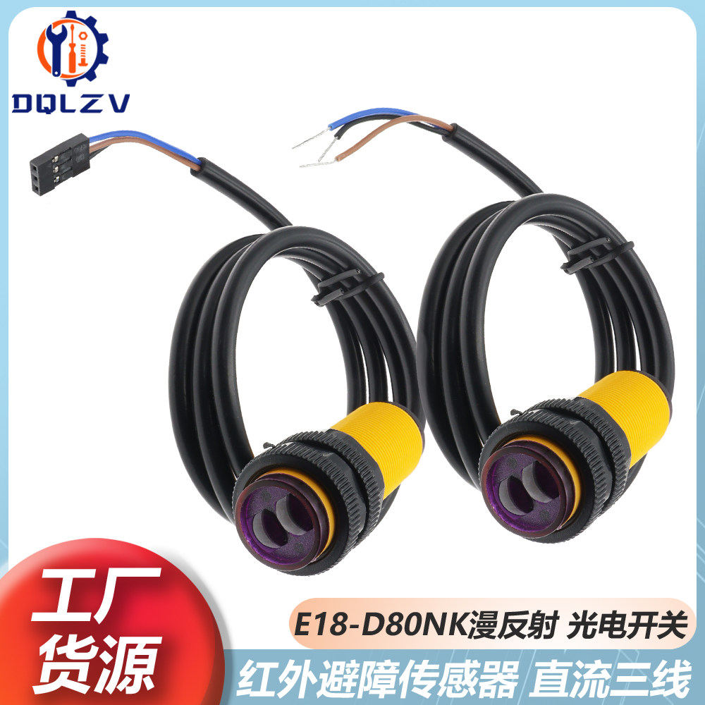 红外光电传感器E18-D80NK漫反射式红外NPN感应光电开关避障传感器