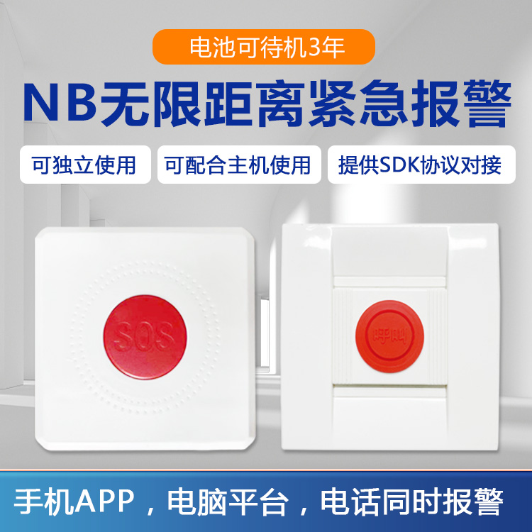 Unlimited distance NB Emergency button One-key emergency help film linked hospital mall SOS Networking alarm