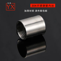 304 stainless steel double internal thread thread pipe through pipe wire pipe internal joint polished inner wire 4 points DN15