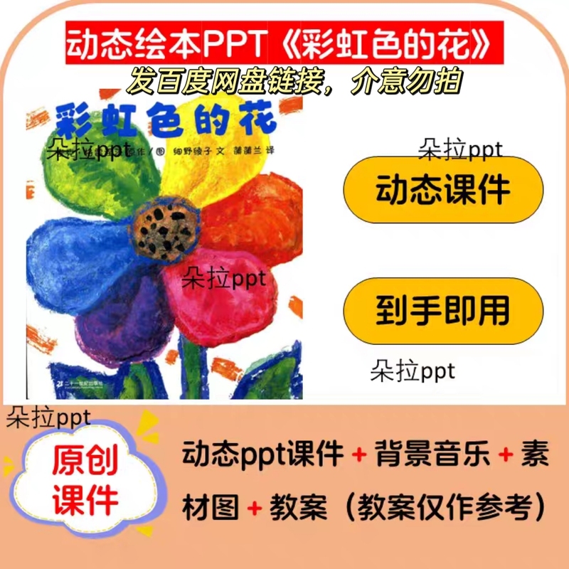 Dynamic Picture Book Story Ppt "The Colorful Flower", Open Class Story Competition, Editable Digital Version Dynamic Picture Book Story Ppt "The Colorful Flower", Open Class Story Competition, Editable Digital Version