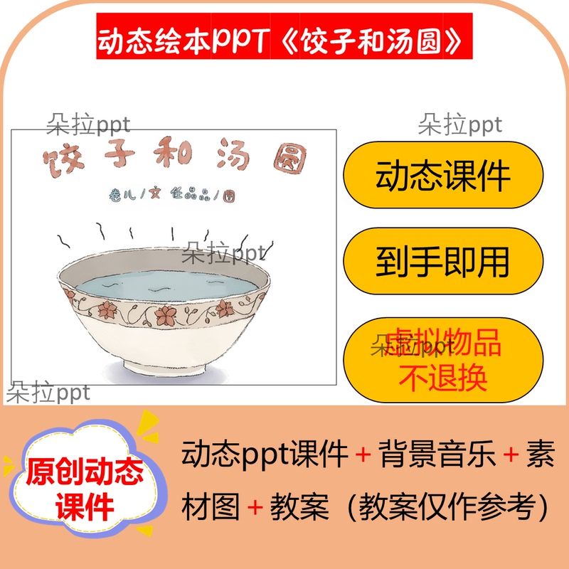 Dynamic Picture Book Ppt "Dumplings and Tangyuan" Teaching Materials Are Ready to Use, Open Class, Parent Teaching Assistant