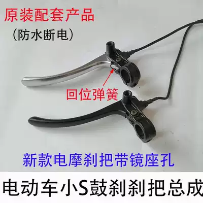 Yadi small S brake handle with mirror seat hole Auchan GOGO Mengmengda Xinri Lvjia electric car small S original brake handle