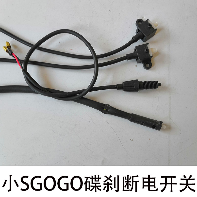 Small S disc brake power-off switch line Auchan GOGO Meng Dadi Xinri Lvjia electric vehicle small S power-off switch