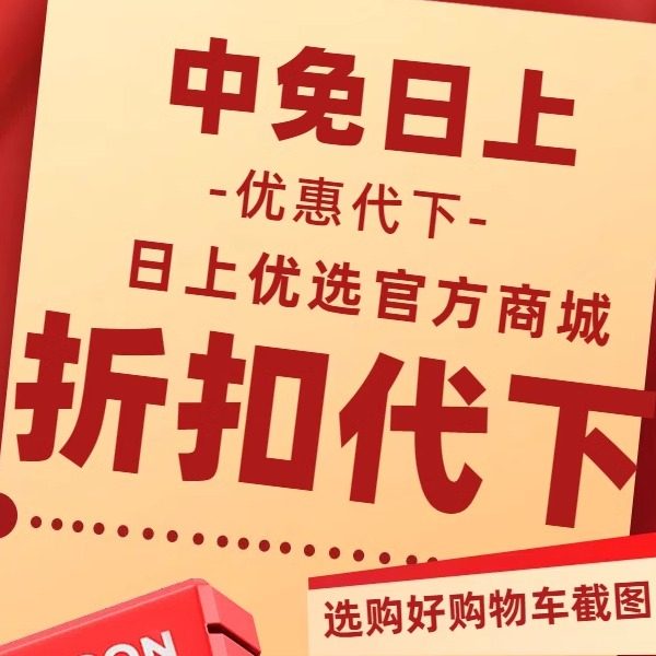 中免日上代拍攻略:免税好货直邮到家,享受专属优惠折扣!-化妆品-淘宝好物网