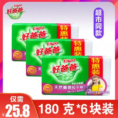 Good dad natural aromatherapy particle soap 180g * 6 pieces of lavender baby underwear hand wash soap soap promotion