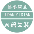 简单依点大码女装