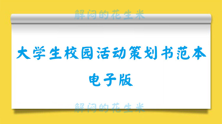 大学生社团校园活动策划书范文word联谊演讲比赛节日游戏方案模板-天天素材网
