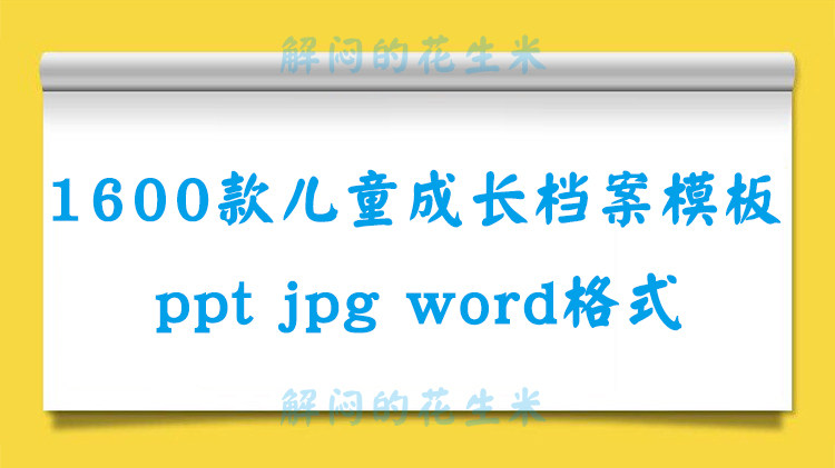 小学生幼儿童成长档案模板ppt电子版个人记录纪念相册word可打印