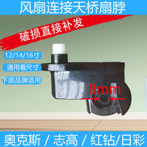 Oxchigo general accessories floor fan table fan neck head motor plastic elbow connection fixed bracket