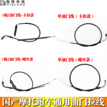 Motorcycle sports car Horizon 1 Northern Lights little Ninja R2350 Yongyuan war Falcon wind V6 single double cylinder throttle cable