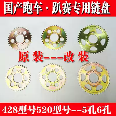 Moto sports car horizon R3 Northern Lights Little Ninja Yongyuan modified 520 sets of chain 428 large gear plate gear 56 holes