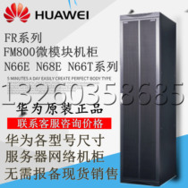 Huawei switch server cabinet N66E N68E N66T network Cabinet 19 21 inch FR Series