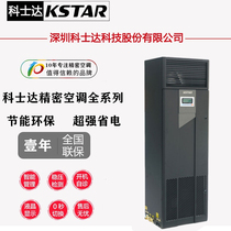kstar precision air conditioner 5 5KW 7 5KW 12 5KW 17 5KW 20KW communication enterprise room base station