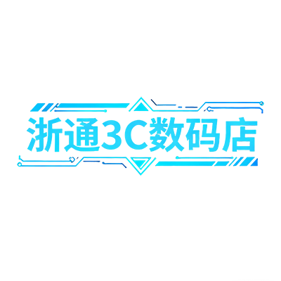浙通3C数码店