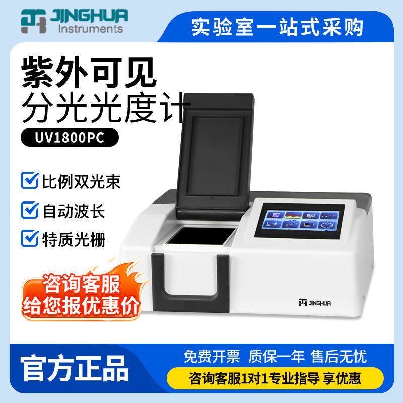 上海菁华紫外可见分光光度计比例双光束UV1800PC/UV1800实验室用