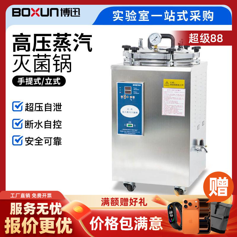 上海博迅实验室高压蒸汽灭菌锅医用高压高温灭菌锅消毒锅医疗大型