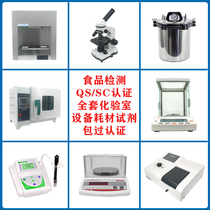 Food factory roasted tea aquatic meat egg products Pickles QS SC laboratory certification equipment