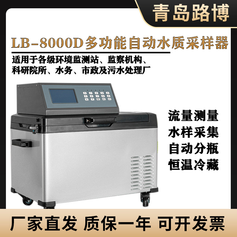 Qingdao Lubo LB-8000D Water Quality Automatic Sampling of Proportional Sewage Surface Water surface Water Line Traffic Measurement Box