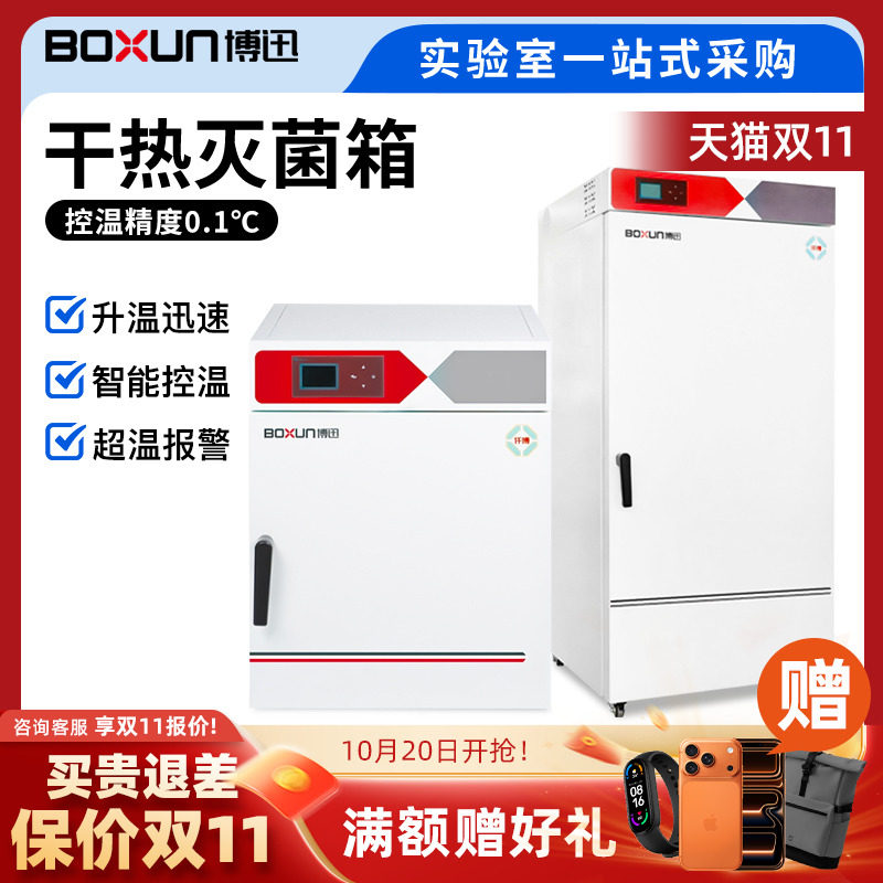 上海博迅干燥干热灭菌箱台式立式热空气消毒箱实验室鼓风干燥箱