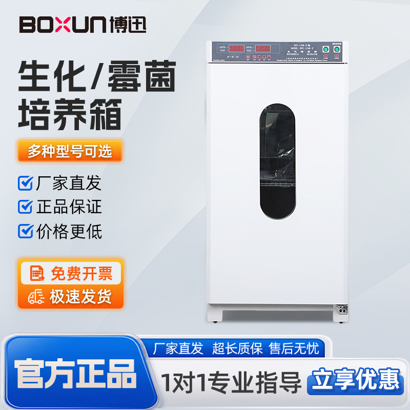 Shanghai Boxun Biochemical Mold Incubator Spx-100B-Z for Low-Temperature Microbial Cultivation in Scientific Research and University Laboratories Shanghai Boxun Biochemical Mold Incubator Spx-100B-Z for Low-Temperature Microbial Cultivation in Scientific Research and University Laboratories