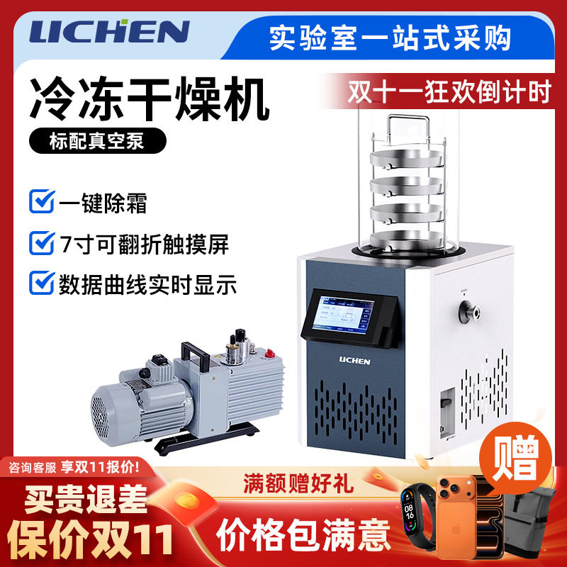 力辰科技实验室冻干机多歧管中药科研家用果蔬食品真空冷冻干燥机