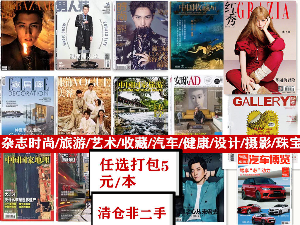 时尚/旅游/家居/摄影/艺术/汽车/收藏/设计/健康/运动/美酒/美食/画展/奢侈品珠宝/衣服/鞋子/包包手表设计男女杂志类过刊清仓杂志