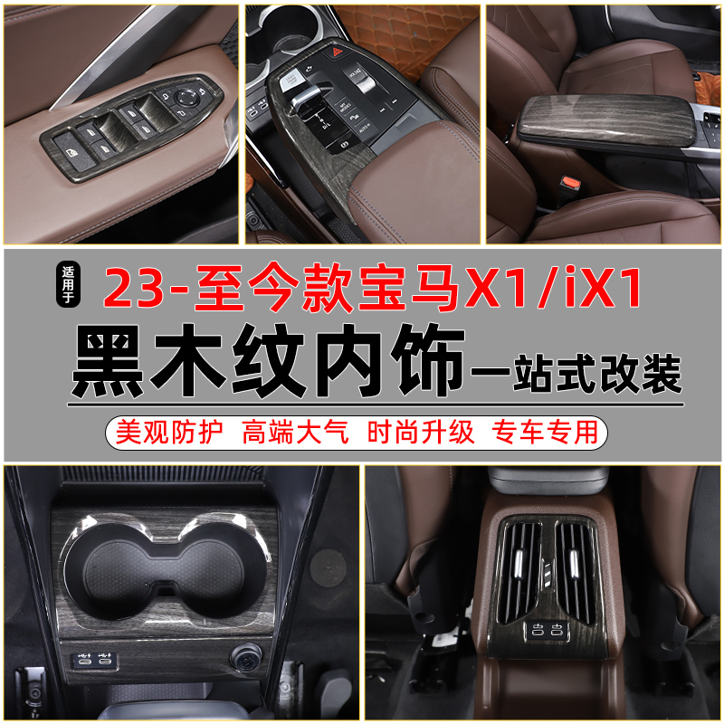 Applicable 23-to-date BMW X1 iX1 black wood grain interior trim panel air outlet frame retrofit piece-Taobao