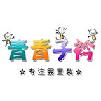 青青子衿婴童装的LOGO