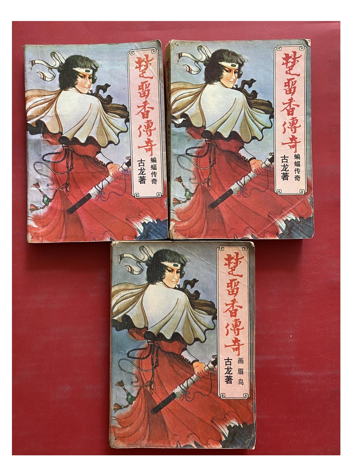 古龍　辺城浪子 1〜4巻　楚留香蝙蝠伝奇 上中下　陸小鳳伝奇　セット 楚留香蝙蝠伝奇 上 (小学館文庫 R こ- 1-1) | 古 龍, 土屋 文子