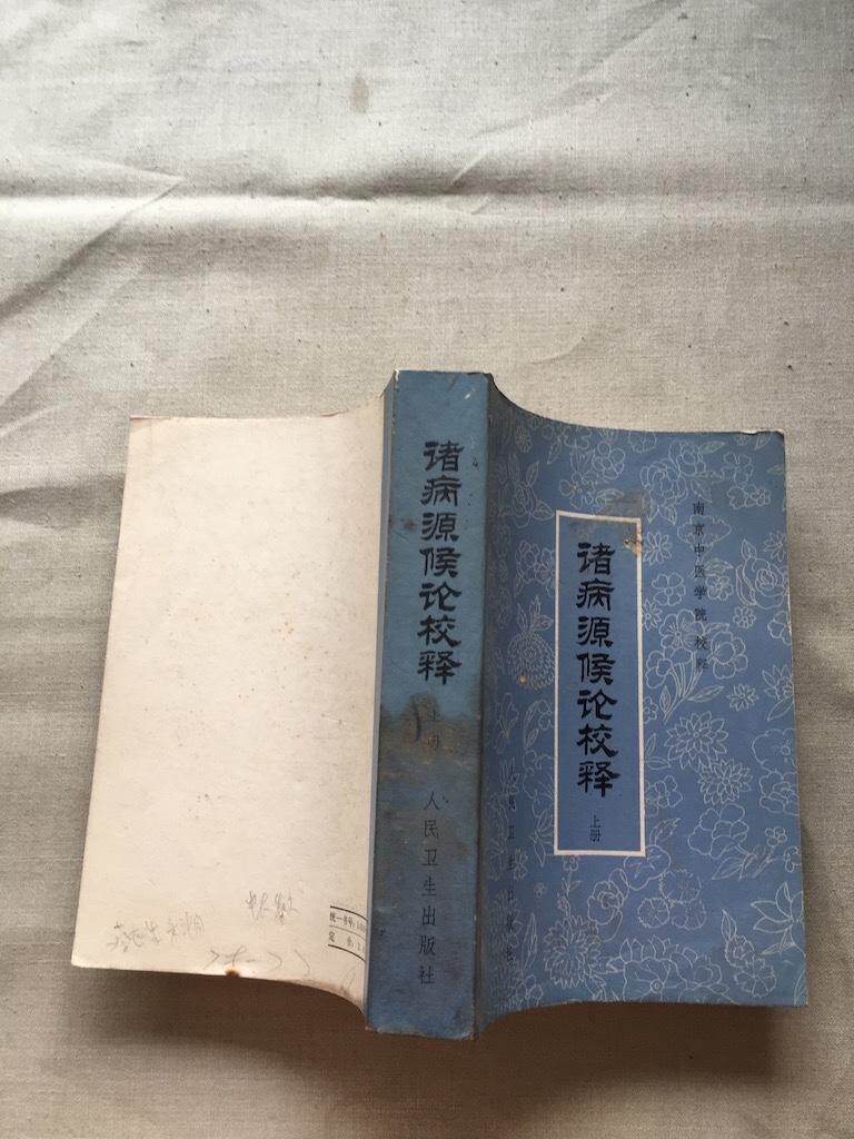 諸病源候論校釋上冊（貨號c30) /人民衛生出版社