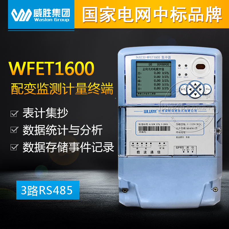 Weisheng DJGZ33-WFET1600 energy meter data cable wireless collector Collector concentrator