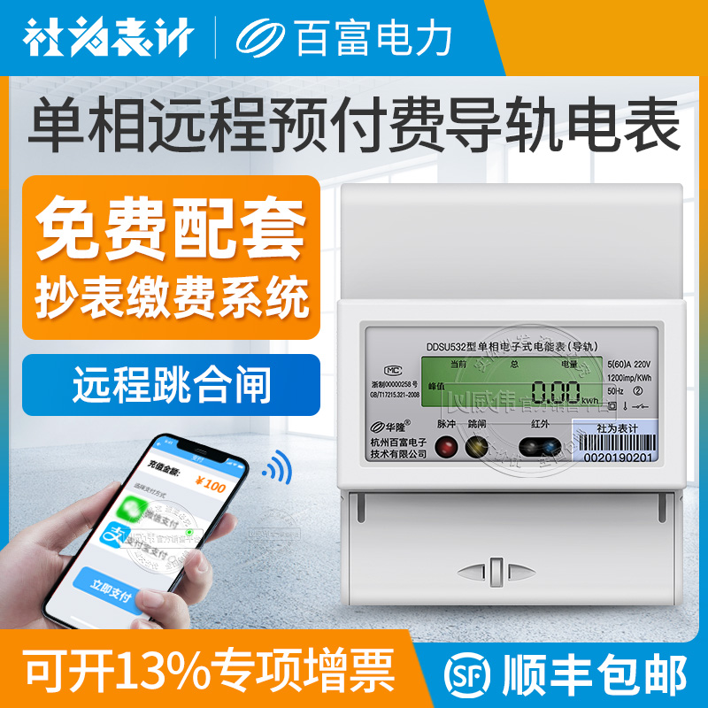 Single-phase remote ammeter rail type prepaid smart ammeter 220V current can be customized free meter reading system