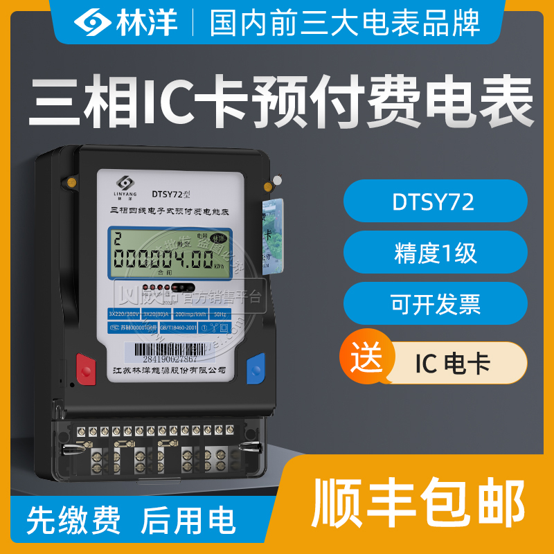 Jiangsu Linyang DTSY72 three-phase four-wire prepaid meter IC card card meter 1 level 3*220 380V