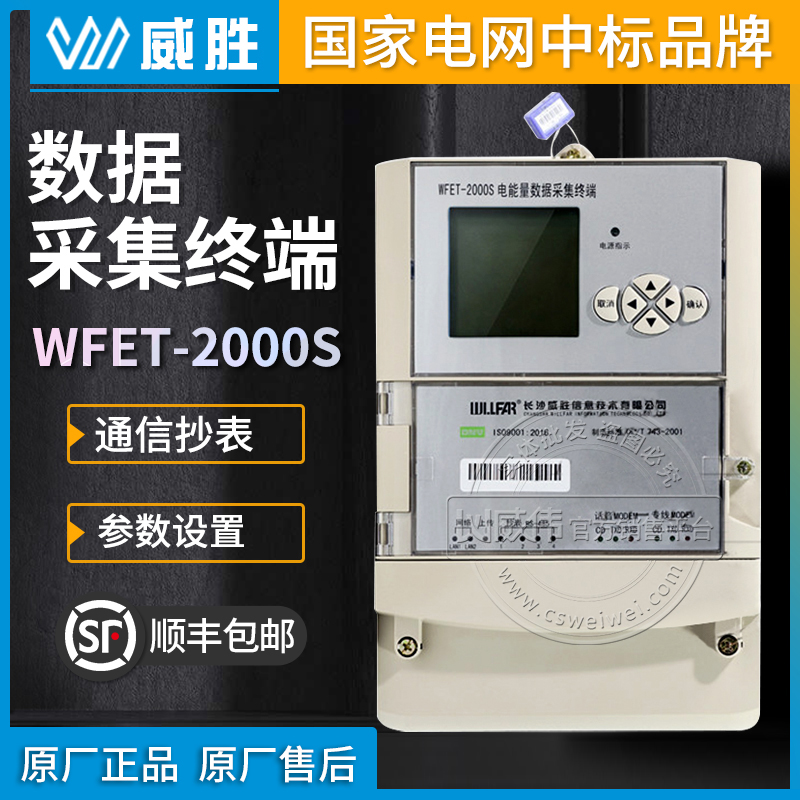 Weisheng WFET-2000S electric energy data mining and collection terminal