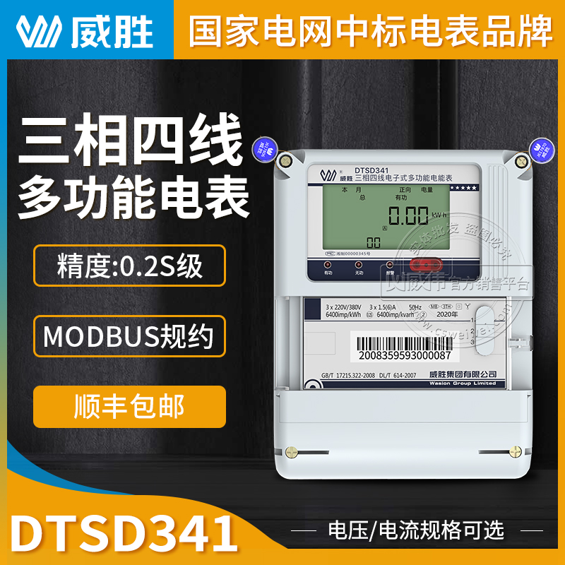 Changsha Weisheng DTSD341-MB3 three-phase four-wire multi-function meter 0 2S class MODBUS protocol meter
