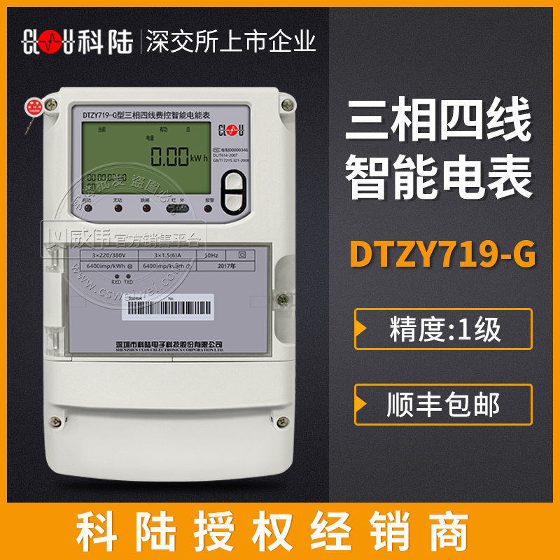 Shenzhen Kolland DTZY719-G three-phase four-wire remote charge-control intelligent electric meter (wireless) 0 5S Class electric meter