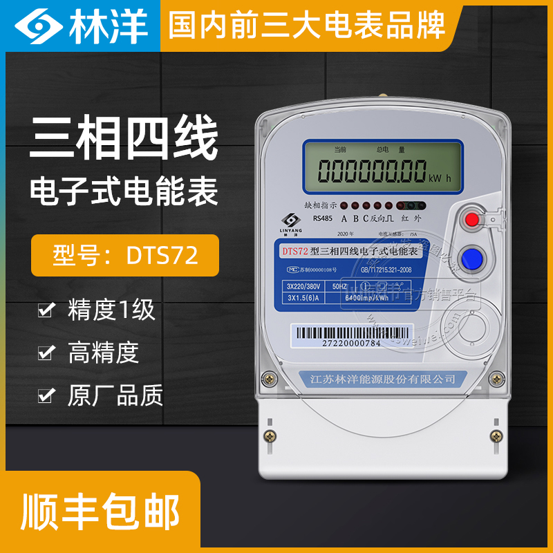 Jiangsu Linyang DTS72 three-phase four-wire meter 380V three-phase intelligent transformer industrial energy meter active level 1