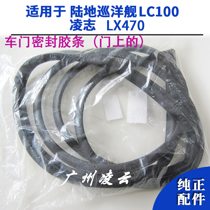 Suitable for land cruiser LC100 Ling Chi LX470 door sealant strip doors
